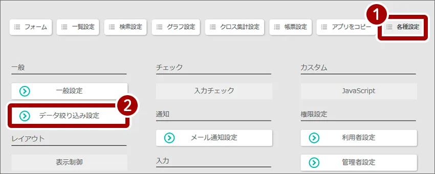 ①各種設定、②データ絞り込み設定