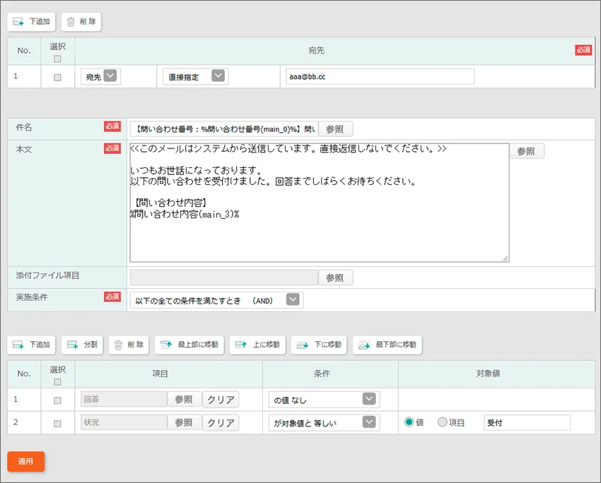 Alt	宛先・件名・メール本文を設定し「適用」