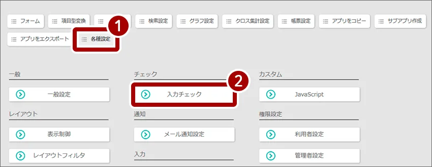 ①各種設定、②入力チェック