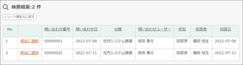 自分が問い合わせたデータを回答も含め確認可能