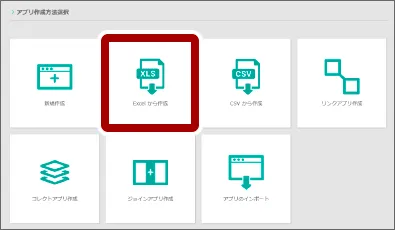 「Excelから作成」を選択する