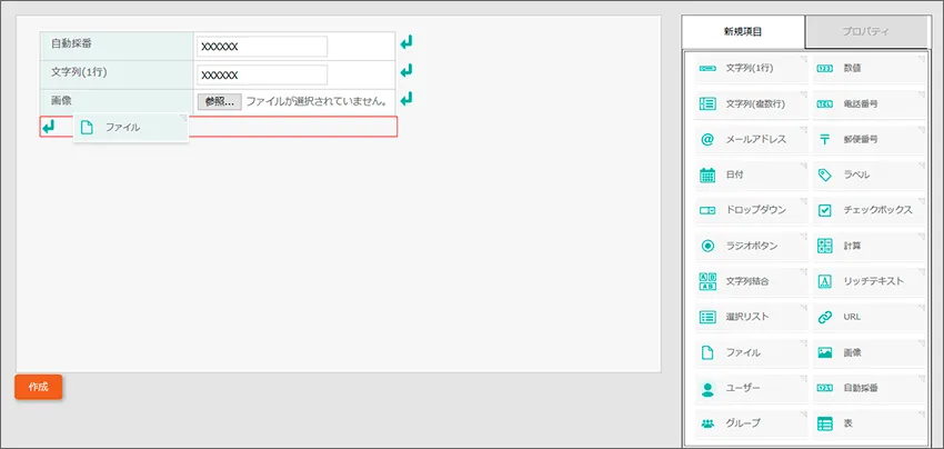 項目をドラッグ＆ドロップで配置していくだけで簡単に作成