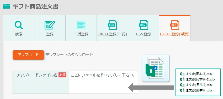 注文書をまとめてアップロード