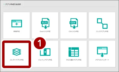 コレクトアプリ作成を選択