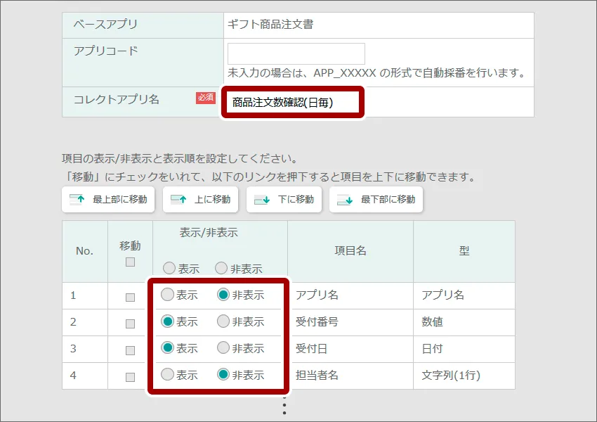 アプリ名、表示非表示を設定