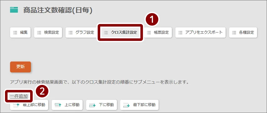 「クロス集計設定」をクリックした後、「一件追加」をクリック