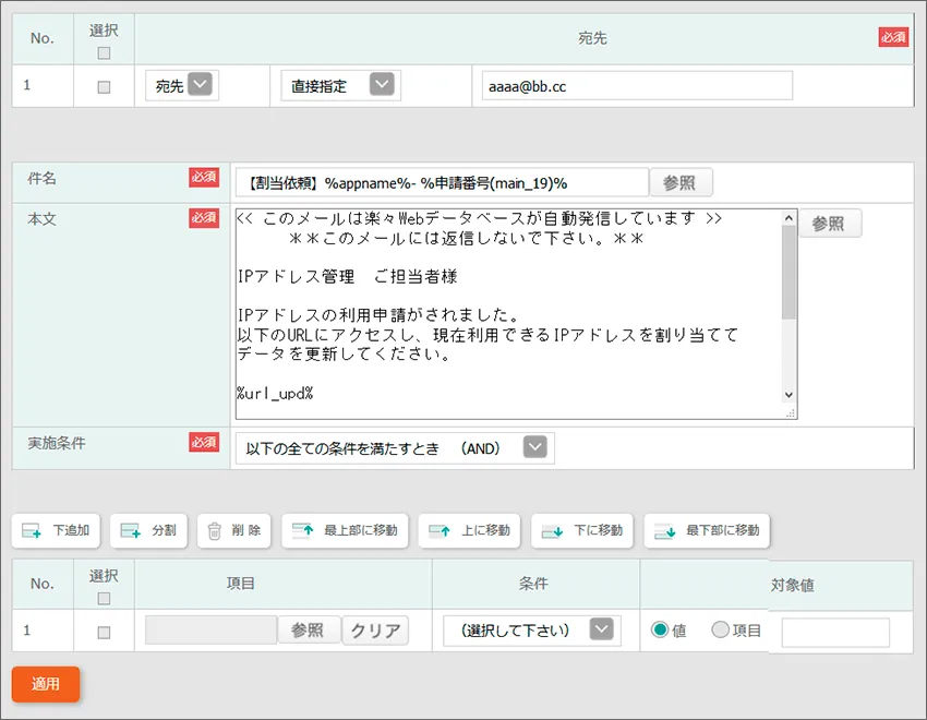 宛先・件名・メール本文を設定し適用