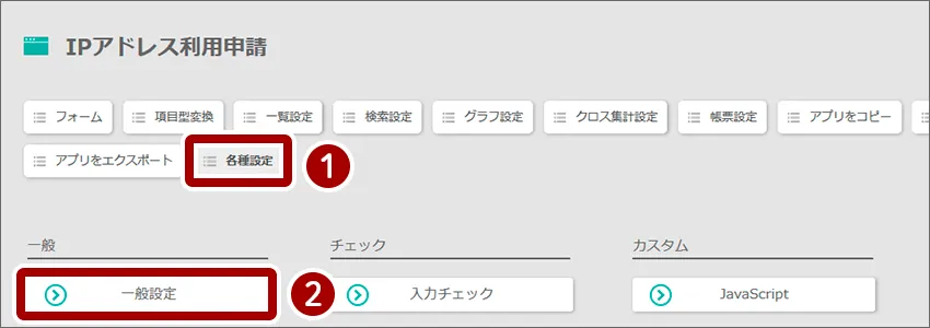 各種設定＞一般設定