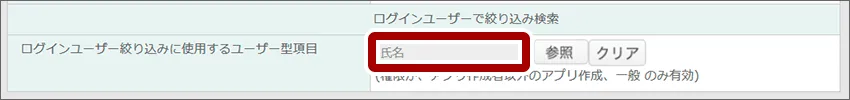 ユーザ型項目に「氏名」を指定