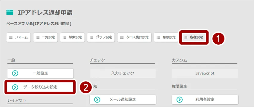 各種設定＞データ絞り込み設定