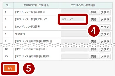 参照先アプリの項目を設定