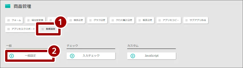 一覧適用を選択