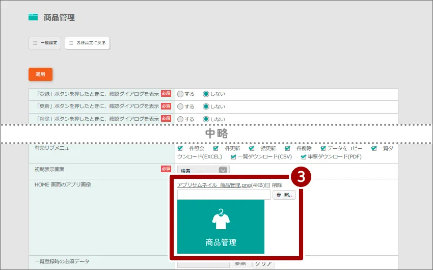 一覧適用を選択