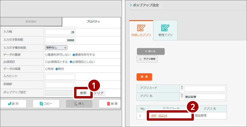 マスタとして作成したアプリを設定する流れ