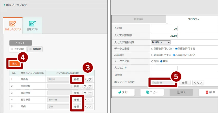 マスタとして作成したアプリを設定する流れ