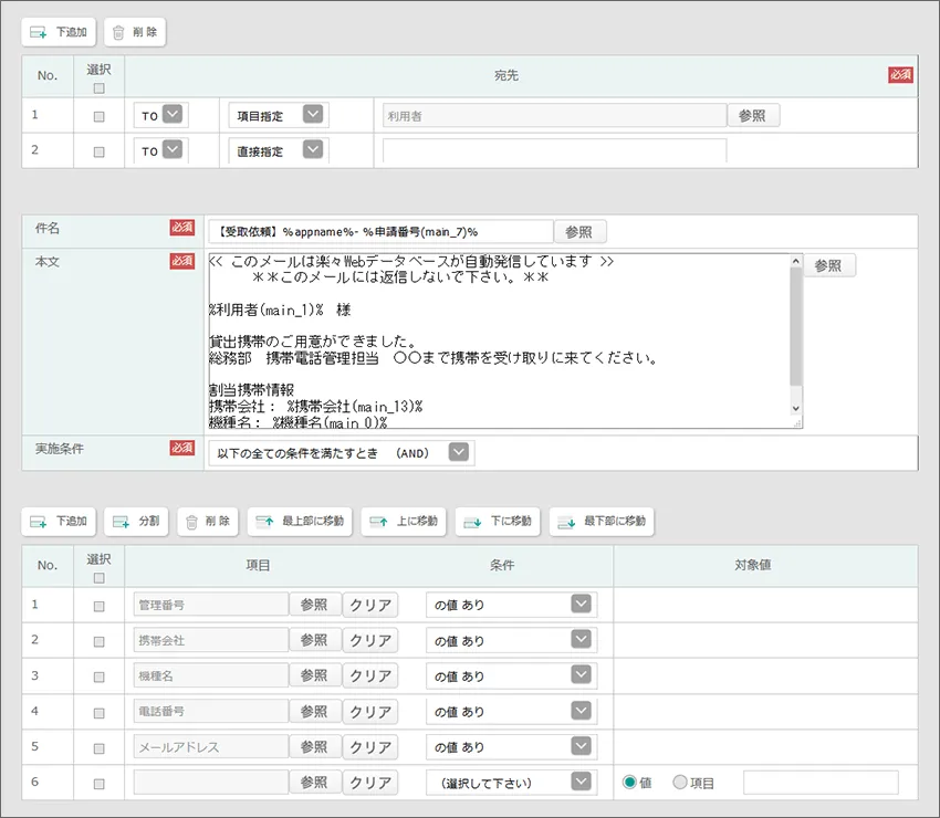 携帯が割り当てられた場合のメール通知