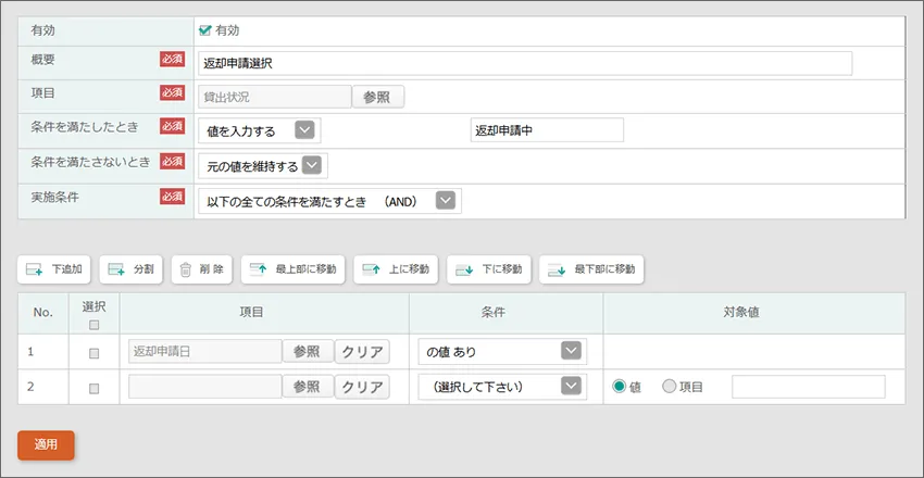 条件を設定して適用