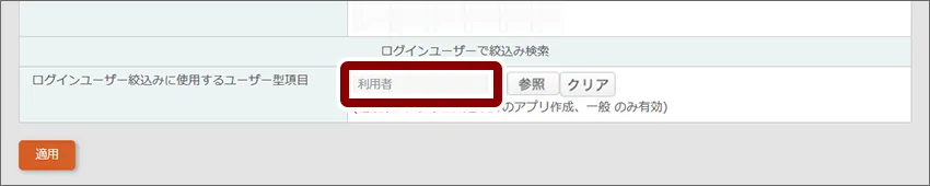 ユーザ型項目に「利用者」を指定