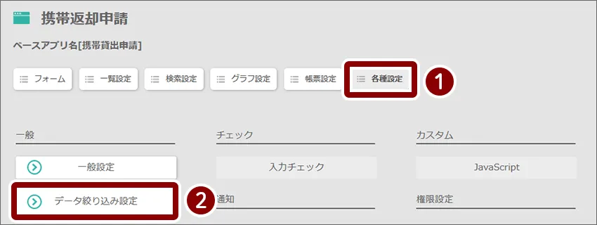 各種設定＞データ絞り込み設定