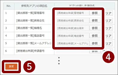 参照先アプリの項目を設定