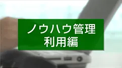 楽々Webデータベース ～ノウハウ管理利用編～