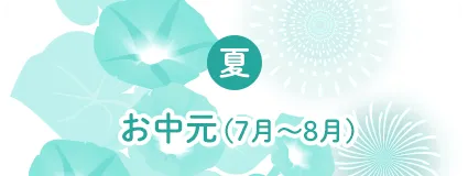 お中元は7月～8月