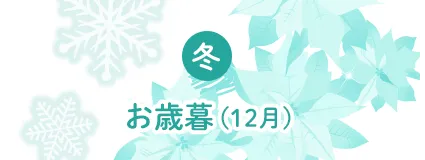 お歳暮は年末の12月