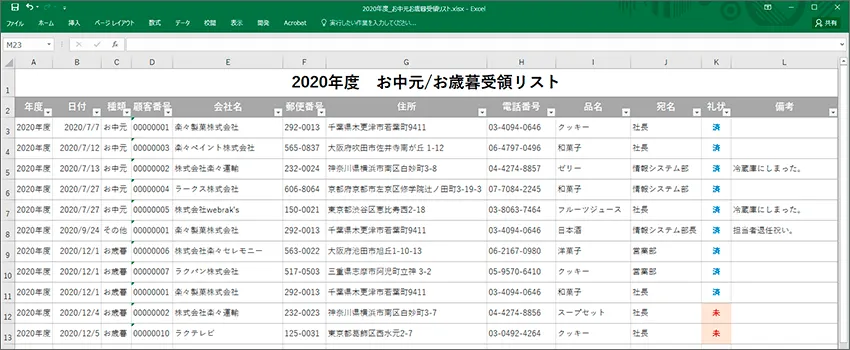 お中元/お歳暮受領リスト