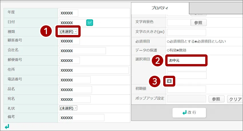 項目の選択肢を設定する