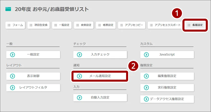 メール通知の設定をする