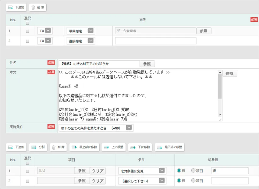 同じように宛先・件名・メール本文・実施条件を設定する