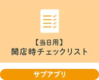 【当日用】開店時チェックリストアプリ(サブアプリ)