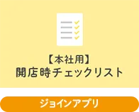 開店時チェックリスト