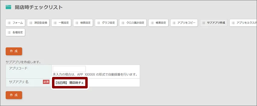 サブアプリ作成