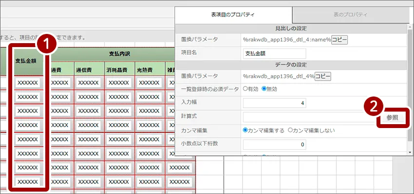 フォーム設定画面で項目をクリックし、参照ボタンをクリック