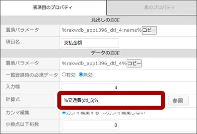 計算式欄に計算用のパラメータが挿入