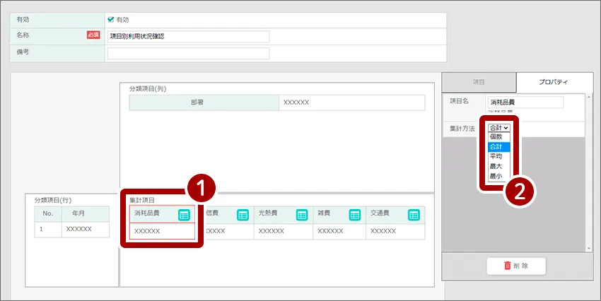 全ての項目の集計方法を「合計」に変更