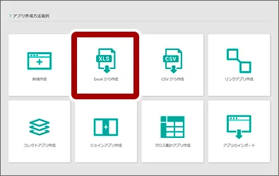 「Excelから作成」を選択