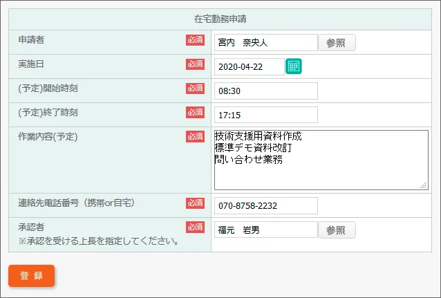 在宅勤務の申請PC画面