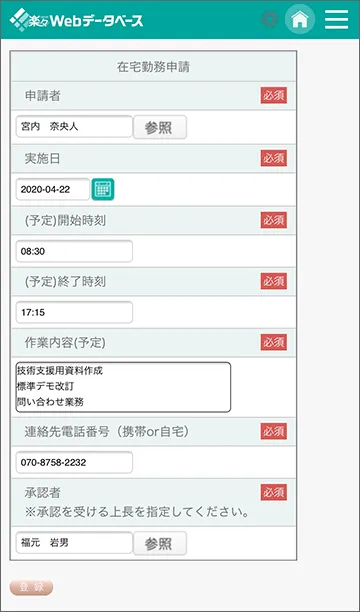在宅勤務の申請スマホ画面
