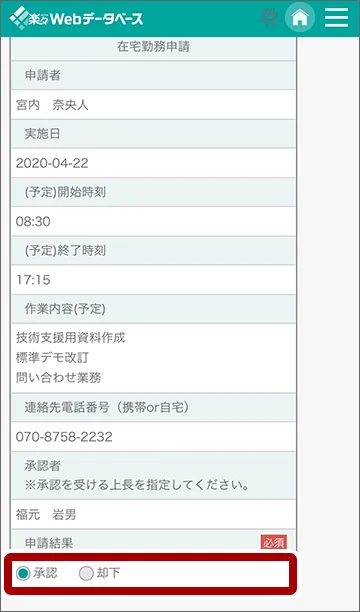 在宅勤務の承認スマホ画面