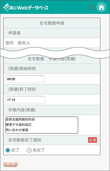 在宅勤務の実績報告スマホ画面