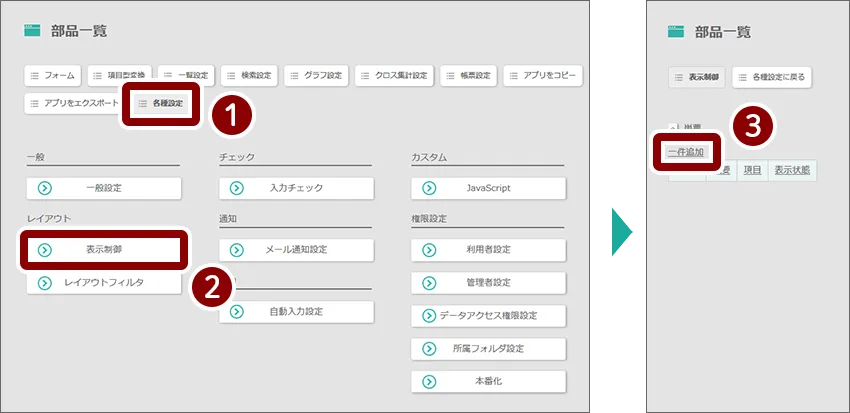 各種設定から表示制御を選択