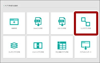 リンクアプリ作成
