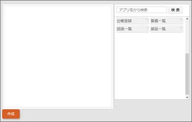 右側のメニュー部分に、作成したアプリが表示されている