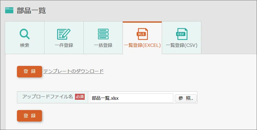 一覧登録(EXCEL)からエクセルを指定して「登録」をクリック