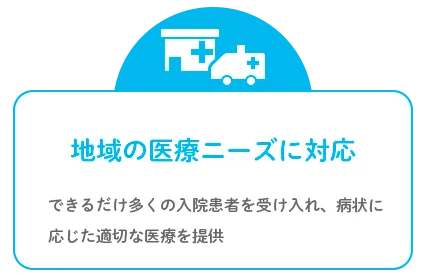 地域の医療ニーズに対応