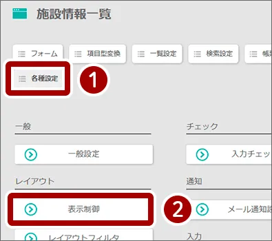 各種設定、表示制御