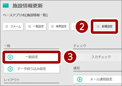 「各種設定」を選択し、「一般設定」をクリック