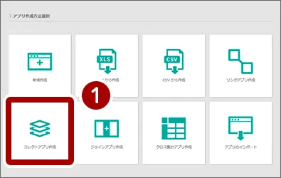 コレクトアプリの作成